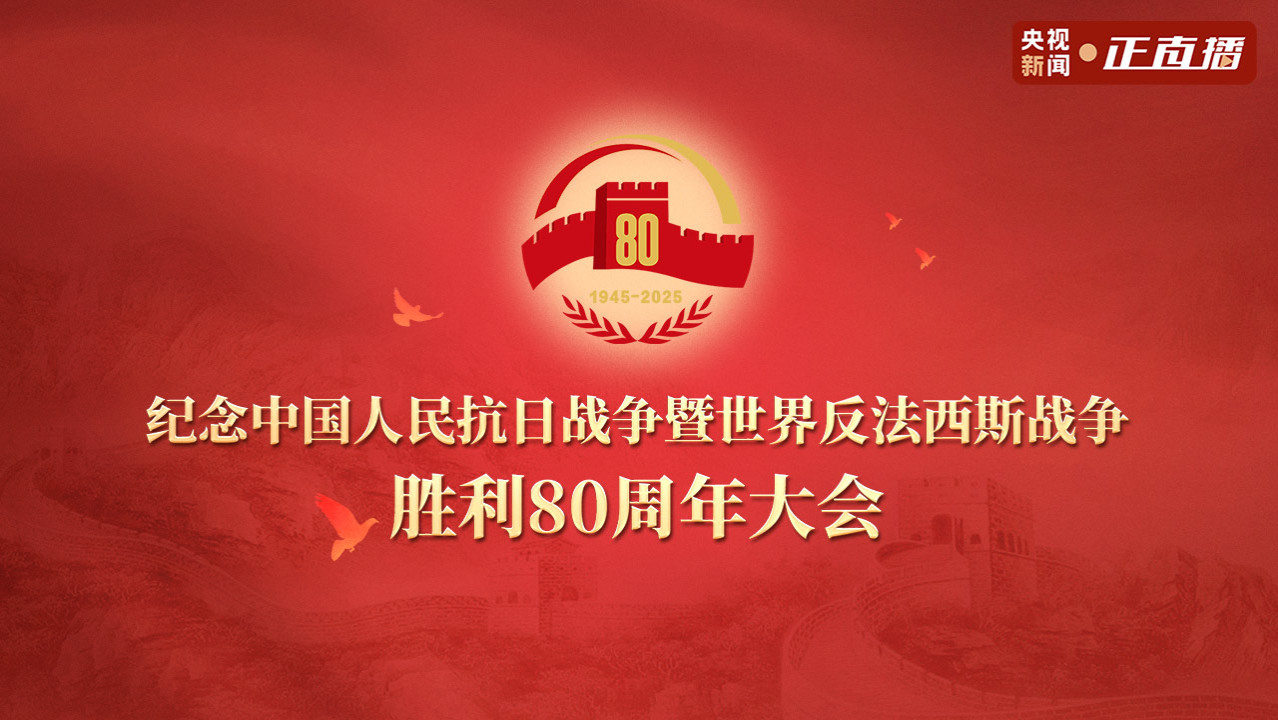 纪念中国人民抗日战争暨世界反法西斯战争胜利80周年大会