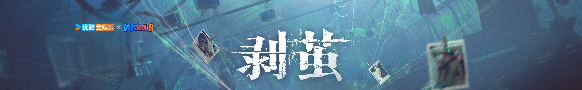 《剥茧》：收网「茧」举小会 